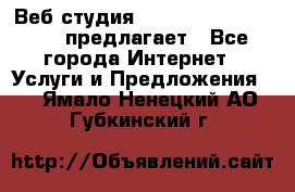 Веб студия  The 881 Style Design предлагает - Все города Интернет » Услуги и Предложения   . Ямало-Ненецкий АО,Губкинский г.